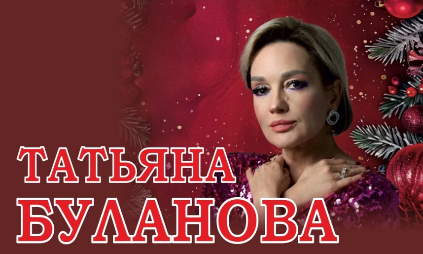 Татьяна Буланова "Новогодний бал" (г. Красногорск)
